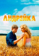 Постер к сериалу Андрейка 2012