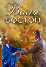 Постер к фильму Вальс-Бостон 2013