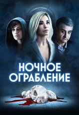 Постер к фильму Ночное ограбление 2021