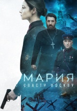 Постер к фильму Мария. Спасти Москву 2021