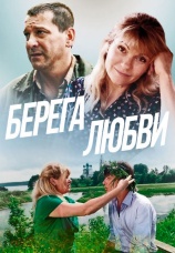 Постер к фильму Берега любви 2013