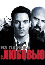 Постер к фильму Из Парижа с любовью 2009