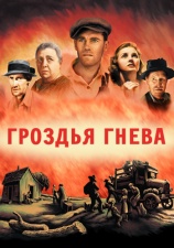 Постер к фильму Гроздья гнева 1940