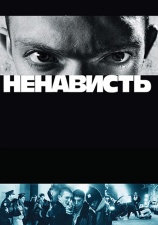 Постер к фильму Ненависть 1995