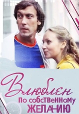 Постер к фильму Влюблен по собственному желанию 1982