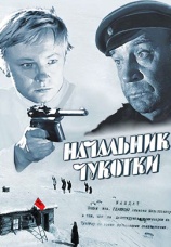 Постер к фильму Начальник Чукотки 1966