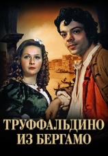 Постер к фильму Труффальдино из Бергамо 1976