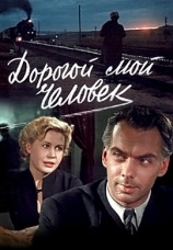 Постер к фильму Дорогой мой человек 1958