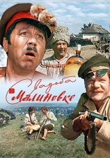 Постер к фильму Свадьба в Малиновке 1967
