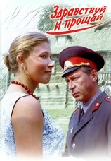 Постер к фильму Здравствуй и прощай 1972
