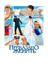 Постер к фильму Приказано женить 2011