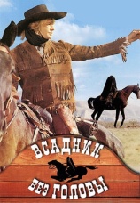 Постер к фильму Всадник без головы 1973
