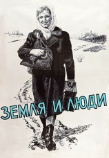 Постер к фильму Земля и люди 1956