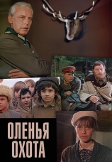Постер к фильму Оленья охота 1981