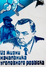 Постер к фильму Из жизни начальника уголовного розыска 1983