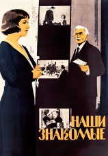 Постер к фильму Наши знакомые 1968