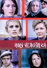 Постер к фильму Ищу человека 1973