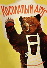 Постер к фильму Косолапый друг 1959