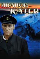 Постер к фильму Иванов катер 1972