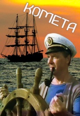 Постер к фильму Комета 1983