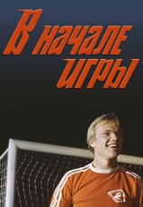 Постер к фильму В начале игры 1981