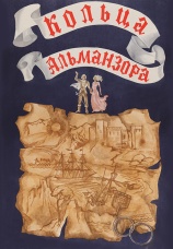 Постер к фильму Кольца Альманзора 1977