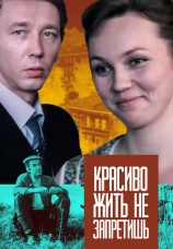 Постер к фильму Красиво жить не запретишь 1982