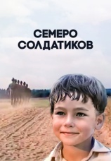Постер к фильму Семеро солдатиков 1982