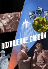 Постер к фильму Похищение Савойи 1979