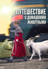 Постер к фильму Путешествие с домашними животными 2007