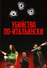 Постер к фильму Убийство по-итальянски 2020