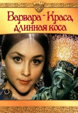 Постер к фильму Варвара-краса, длинная коса 1969