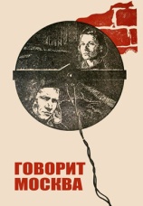 Постер к фильму Говорит Москва 1985