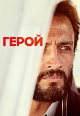 Постер к фильму Герой 2021