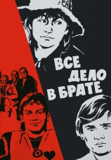 Постер к фильму Все дело в брате 1976