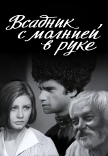 Постер к фильму Всадник с молнией в руке 1975