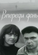 Постер к фильму Впереди день 1970