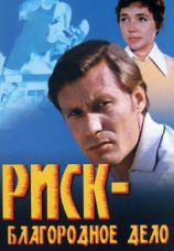 Постер к фильму Риск — благородное дело 1977