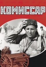 Постер к фильму Комиссар 1967