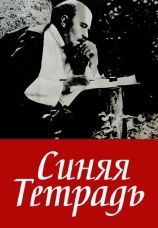 Постер к фильму Синяя тетрадь 1964