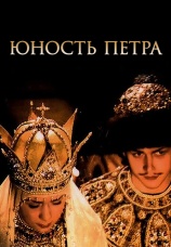 Постер к фильму Юность Петра 1980