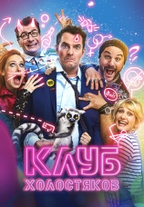 Постер к фильму Клуб холостяков 2020