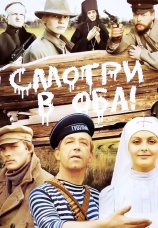 Постер к фильму Смотри в оба! 1981
