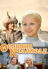 Постер к фильму Осенние колокола 1978