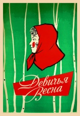 Постер к фильму Девичья весна 1960