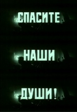 Постер к фильму Спасите наши души 1987