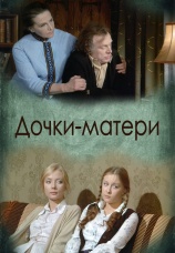Постер к фильму Дочки-матери 1974