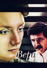 Постер к фильму Вера 1986