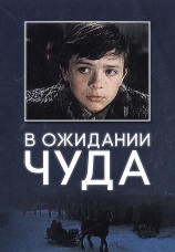 Постер к фильму В ожидании чуда 1975
