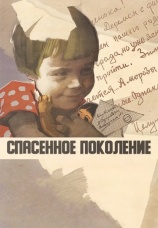 Постер к фильму Спасенное поколение 1959